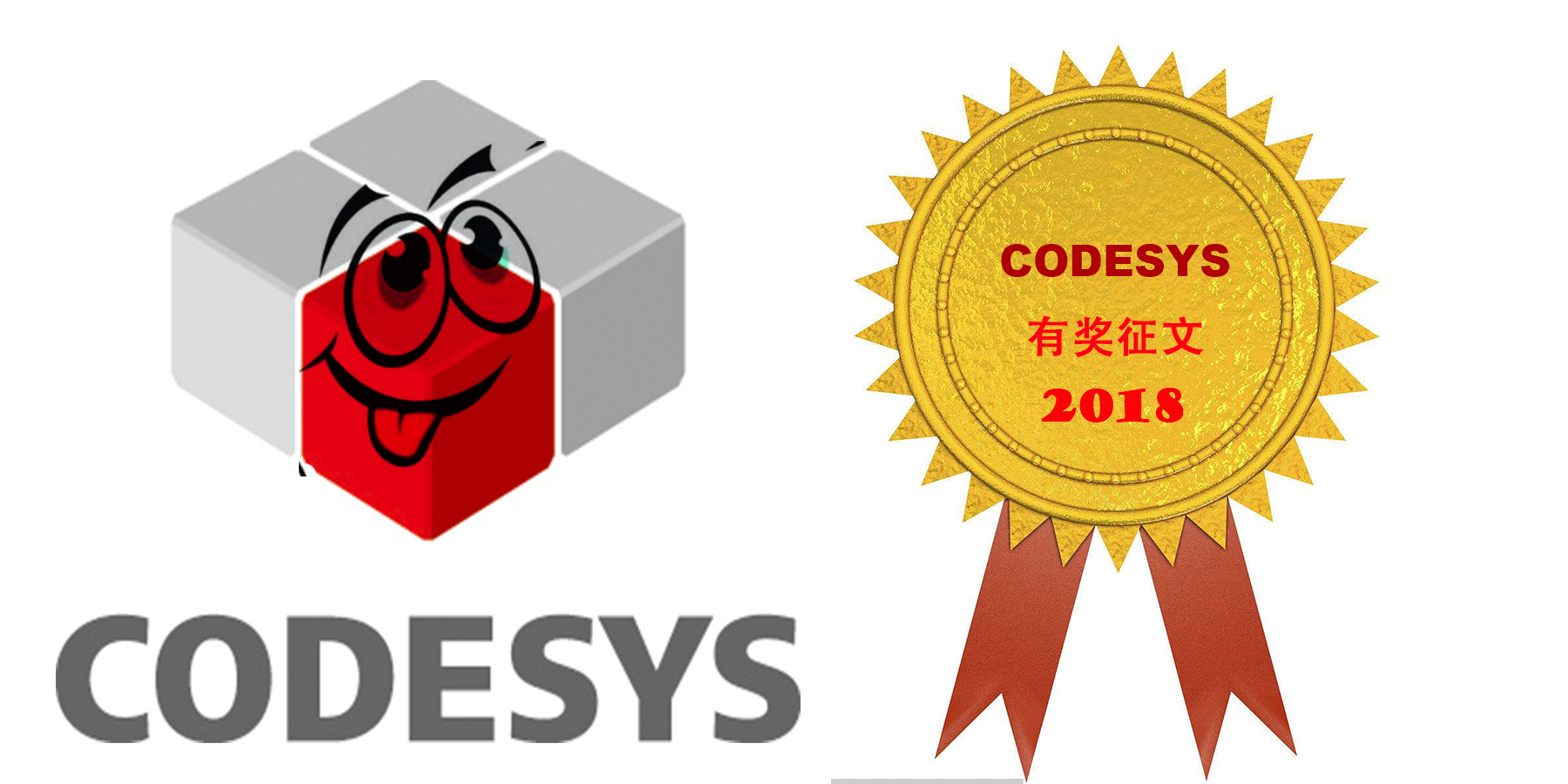 2018年CODESYS有獎(jiǎng)?wù)魑幕顒?dòng)已開(kāi)啟！