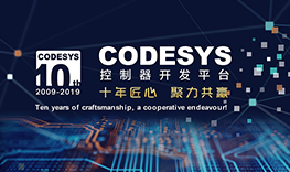 【邀請(qǐng)函】十年匠心，聚力共贏--CODESYS中國(guó)十周年技術(shù)論壇報(bào)名通道