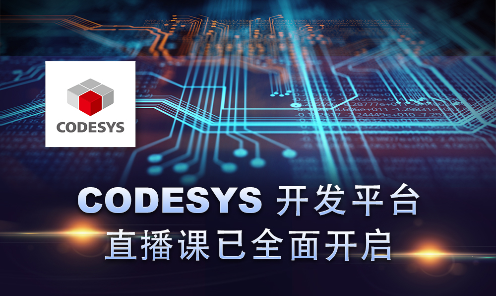 2020，CODESYS線上直播課程已開啟！