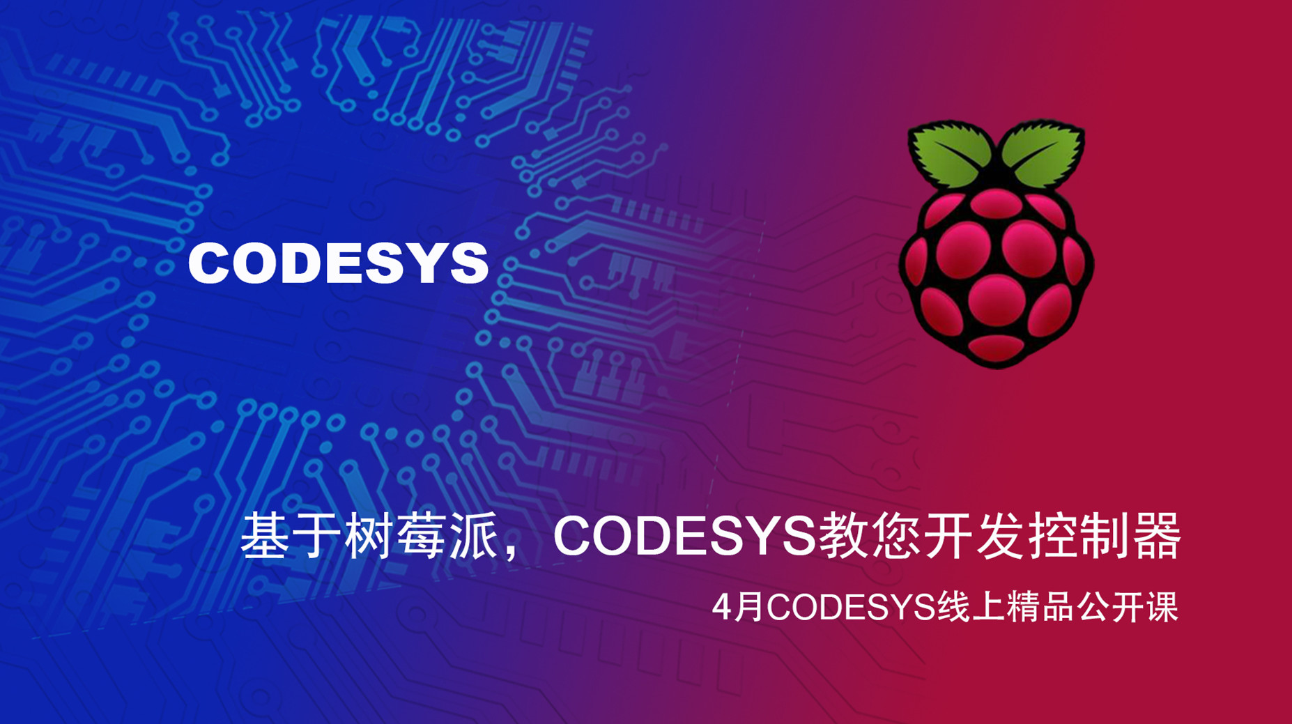 【精品課】基于樹(shù)莓派和BeagleBone Black，CODESYS教您開(kāi)發(fā)控制器