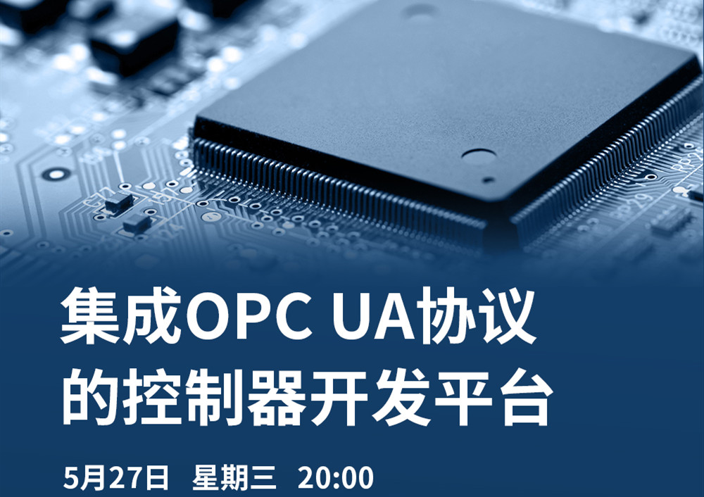 【直播課】5月27日，CODESYS做客OPC基金會直播課，分享集成OPC UA協(xié)議的CODESYS控制器開發(fā)平臺的經(jīng)典案例