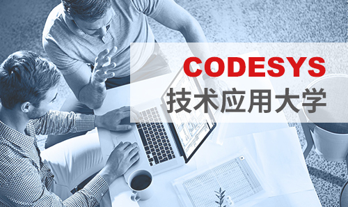 工博會(huì)免費(fèi)培訓(xùn)——CODESYS技術(shù)應(yīng)用大學(xué)課表新鮮出爐！