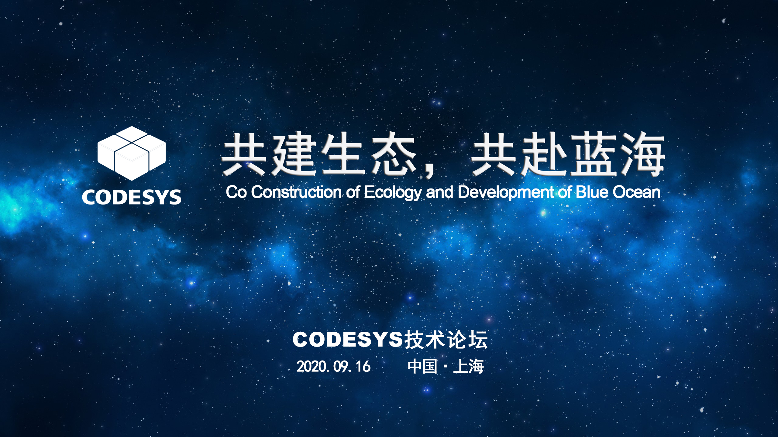 CODESYS 與您共建生態(tài)，共赴藍(lán)海 ----CODESYS技術(shù)開(kāi)放論壇
