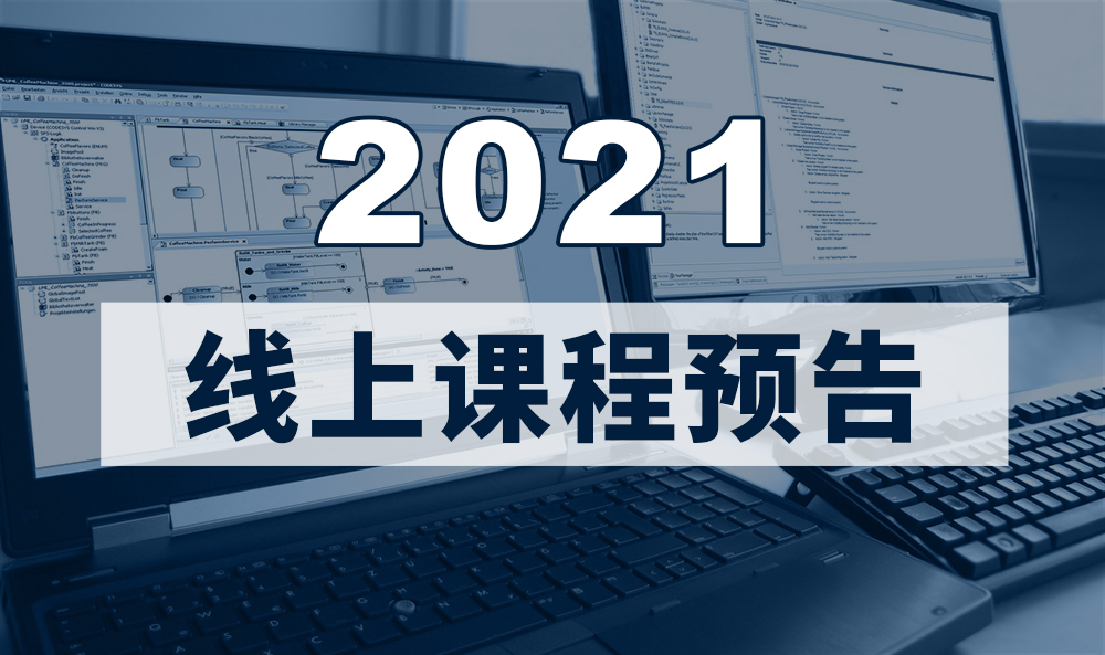 2021年CODESYS線(xiàn)上課程預(yù)告