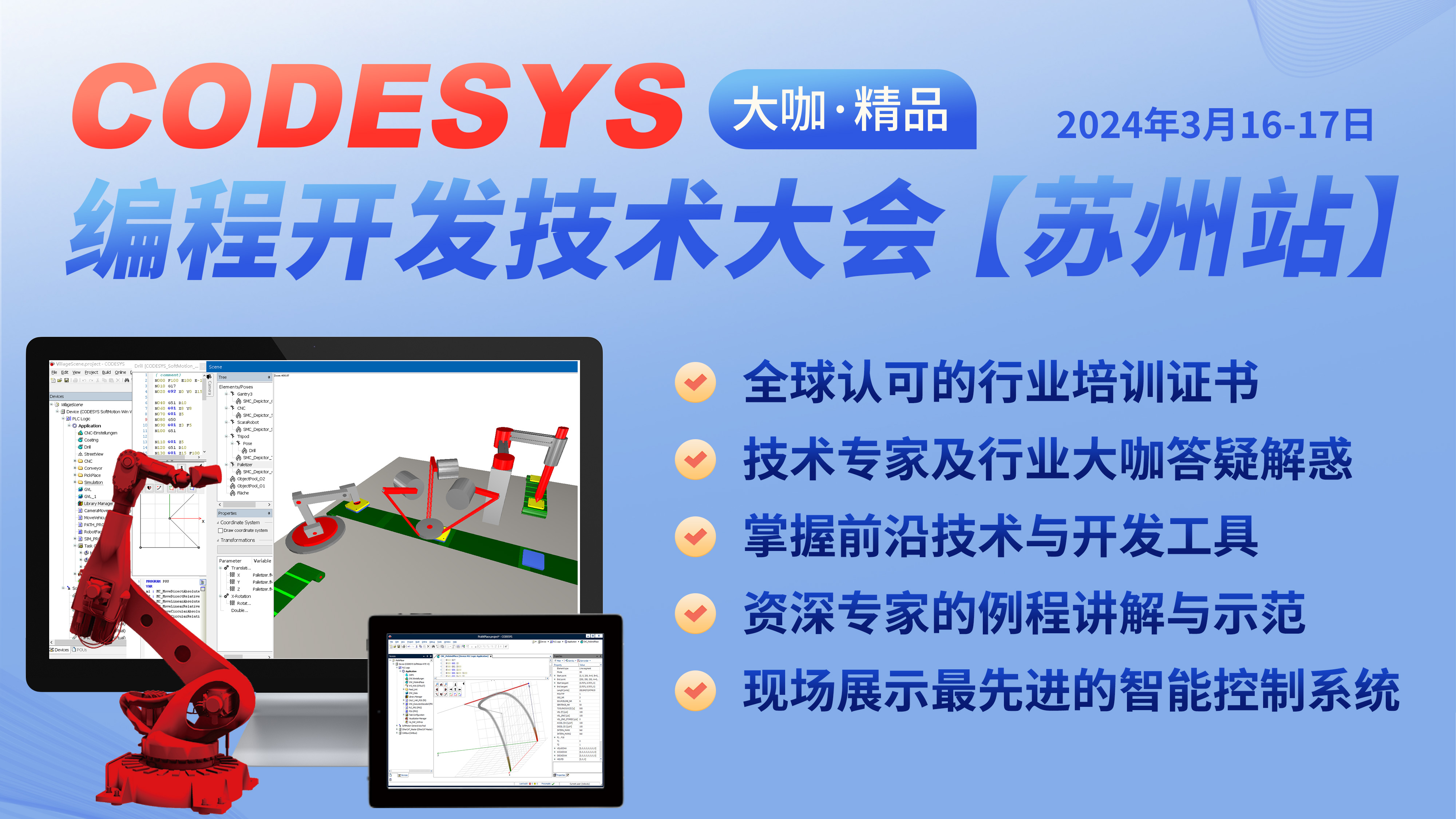 智能自動化— CODESYS 編程開發(fā)技術(shù)大會【蘇州站】，報名開始了