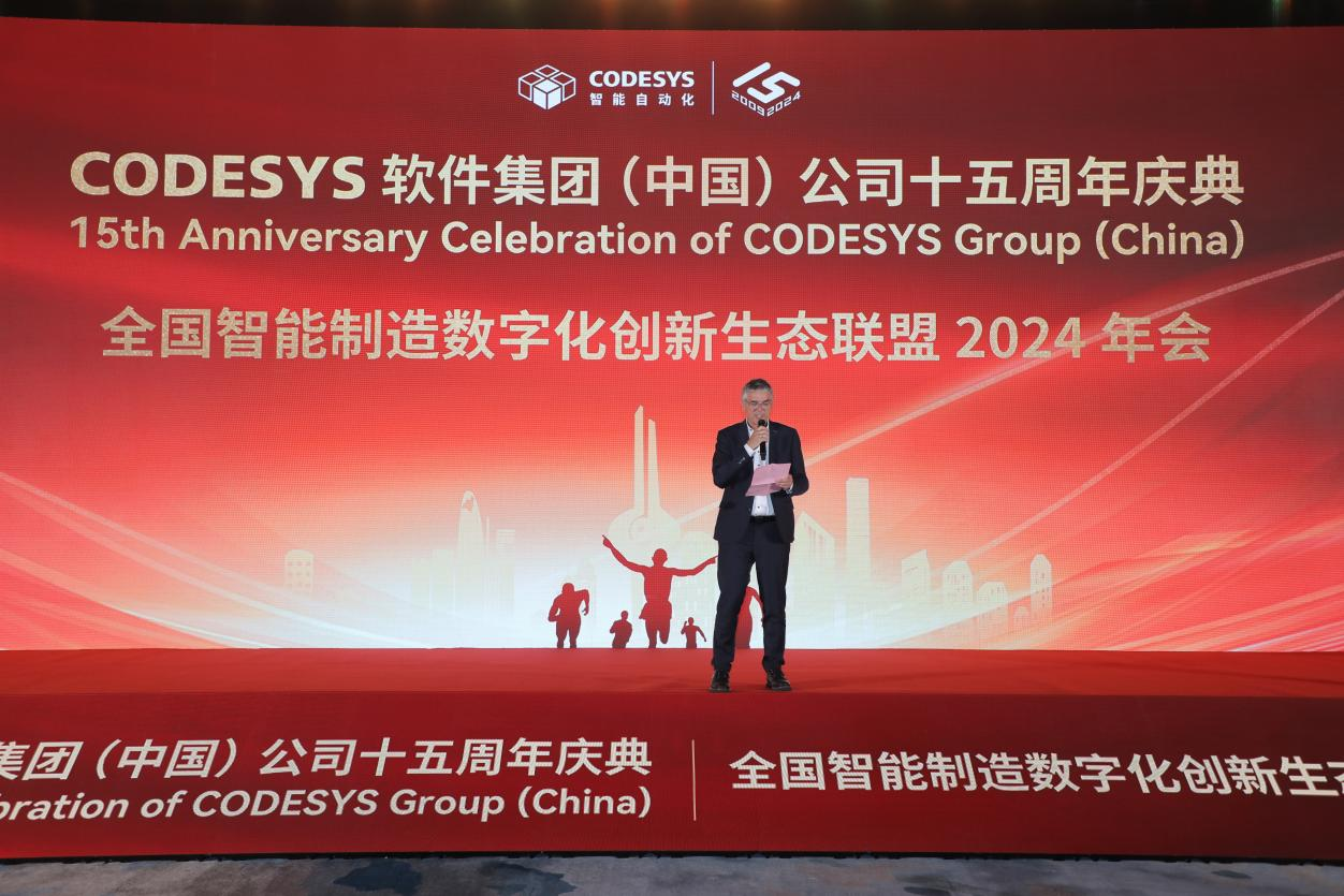 “榮耀十五載，邁向新征程”CODESYS（中國(guó)）十五周年慶典活動(dòng)暨全國(guó)智能制造數(shù)字化創(chuàng)新生態(tài)聯(lián)盟2024年會(huì)成功舉辦！